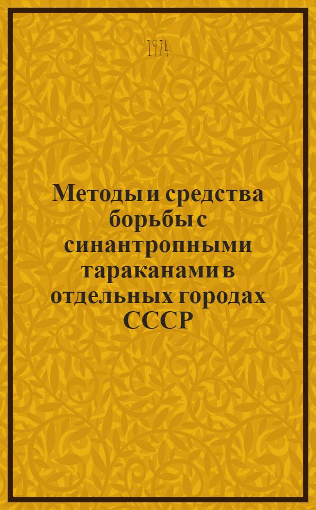 Методы и средства борьбы с синантропными тараканами в отдельных городах СССР : Автореф. дис. на соиск. учен. степени канд. биол. наук : (03.00.09)