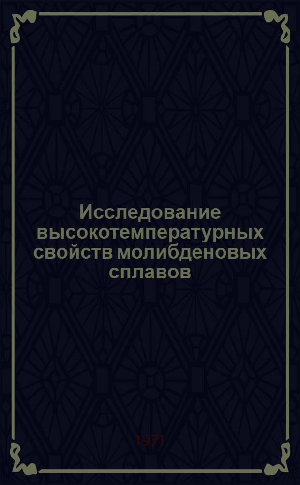 Исследование высокотемпературных свойств молибденовых сплавов : Автореф. дис. на соиск. учен. степени канд. техн. наук