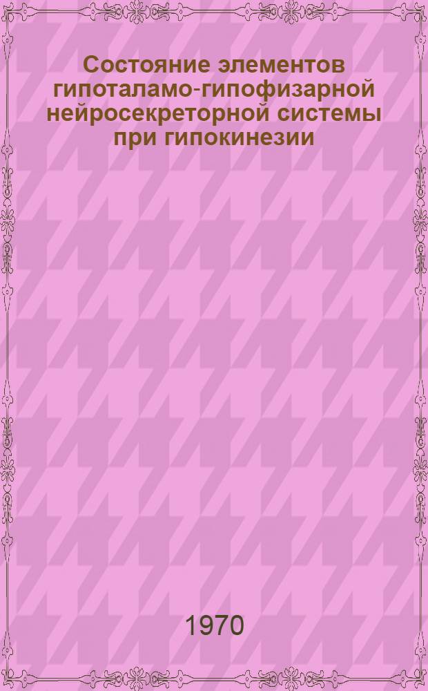 Состояние элементов гипоталамо-гипофизарной нейросекреторной системы при гипокинезии : Автореф. дис. на соискание учен. степени канд. биол. наук