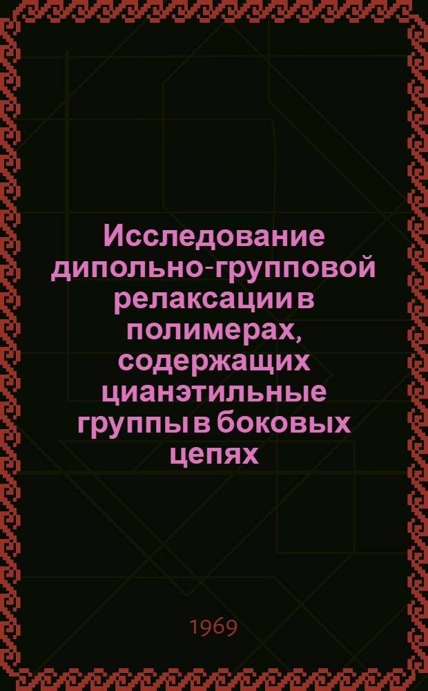 Исследование дипольно-групповой релаксации в полимерах, содержащих цианэтильные группы в боковых цепях : Автореф. дис. на соискание учен. степени канд. физ.-мат. наук : (076)