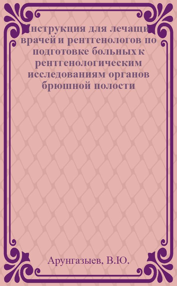 Инструкция для лечащих врачей и рентгенологов по подготовке больных к рентгенологическим исследованиям органов брюшной полости