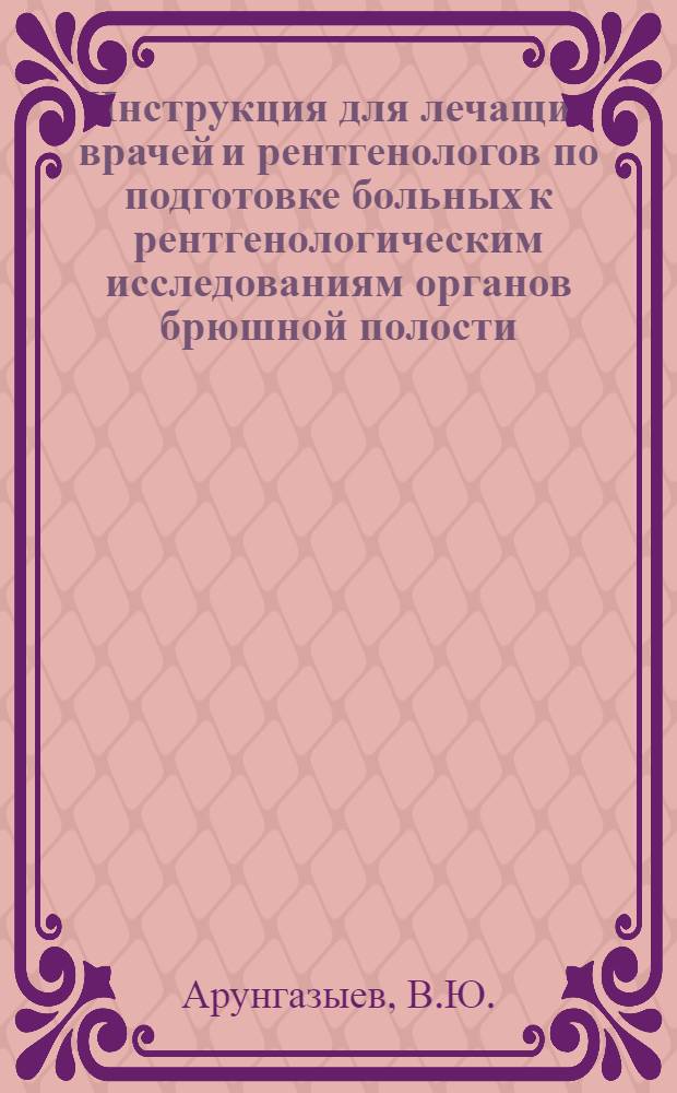 Инструкция для лечащих врачей и рентгенологов по подготовке больных к рентгенологическим исследованиям органов брюшной полости