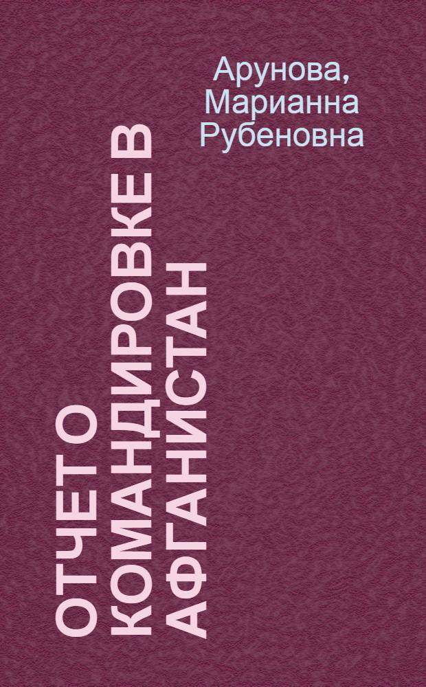 Отчет о командировке в Афганистан