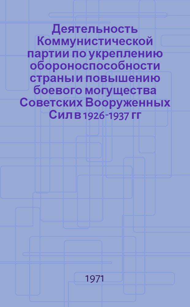 Деятельность Коммунистической партии по укреплению обороноспособности страны и повышению боевого могущества Советских Вооруженных Сил в 1926-1937 гг.