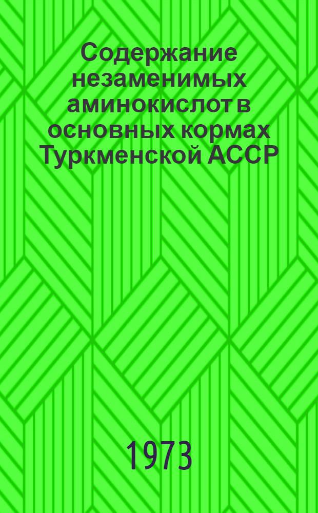 Содержание незаменимых аминокислот в основных кормах Туркменской АССР : Автореф. дис. на соиск. учен. степени канд. биол. наук : (03.00.04)