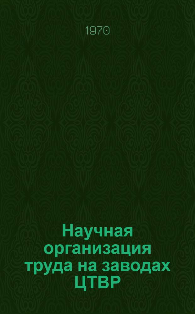 Научная организация труда на заводах ЦТВР
