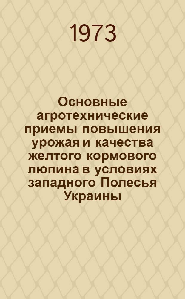Основные агротехнические приемы повышения урожая и качества желтого кормового люпина в условиях западного Полесья Украины : Автореф. дис. на соиск. учен. степени канд. с.-х. наук : (06.538)