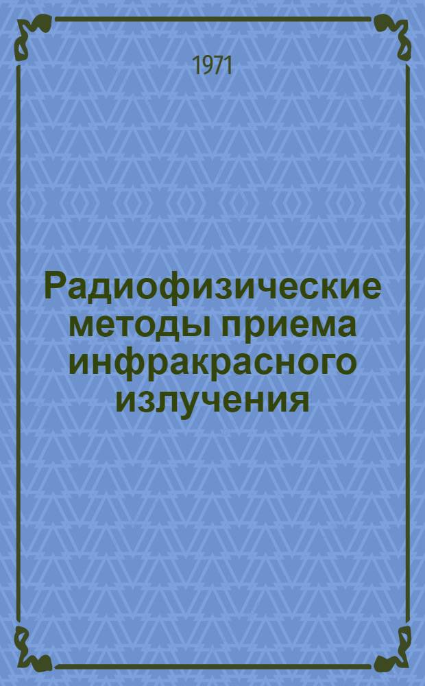 Радиофизические методы приема инфракрасного излучения