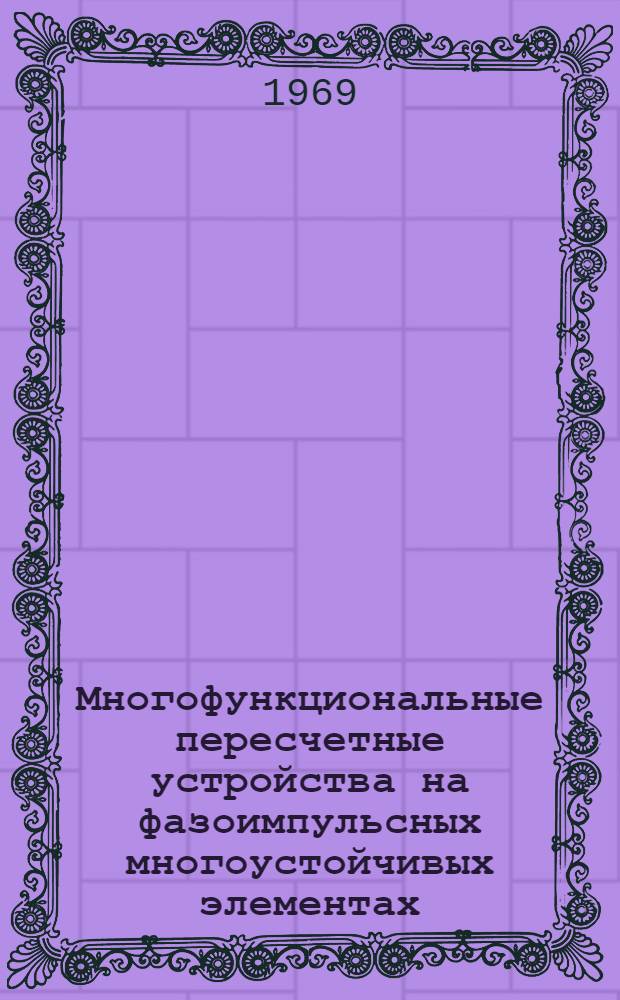 Многофункциональные пересчетные устройства на фазоимпульсных многоустойчивых элементах : Автореф. дис. на соискание учен. степени канд. техн. наук : (05.300)