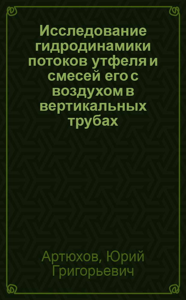 Исследование гидродинамики потоков утфеля и смесей его с воздухом в вертикальных трубах : Автореф. дис. на соиск. учен. степени канд. техн. наук : (05.14.04)
