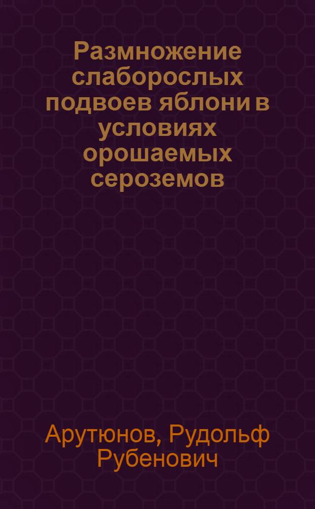 Размножение слаборослых подвоев яблони в условиях орошаемых сероземов