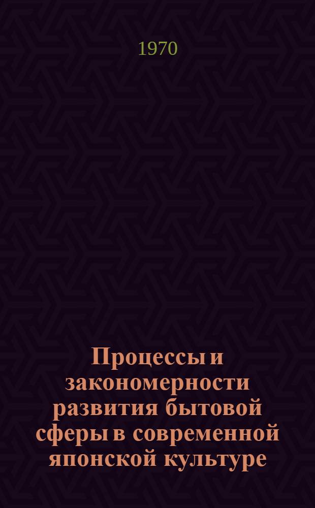 Процессы и закономерности развития бытовой сферы в современной японской культуре : Автореф. дис. на соискание учен. степени д-ра ист. наук : (576)