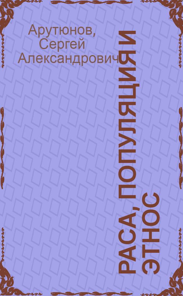 Раса, популяция и этнос : Доклад