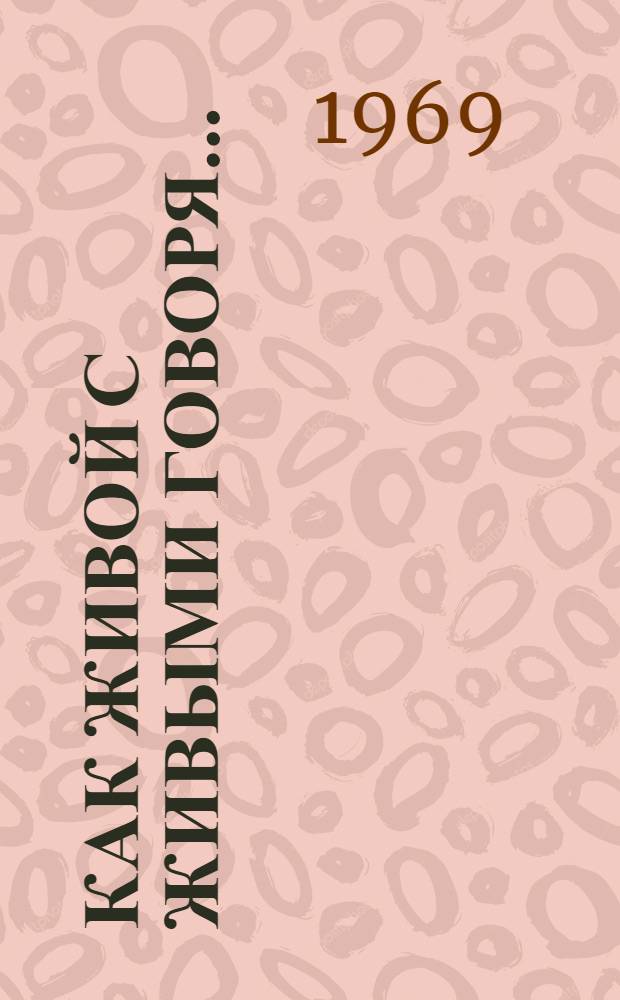 Как живой с живыми говоря... : (Сценарий темат. вечера, посвящ. 100-летию со дня рождения В.И. Ленина)
