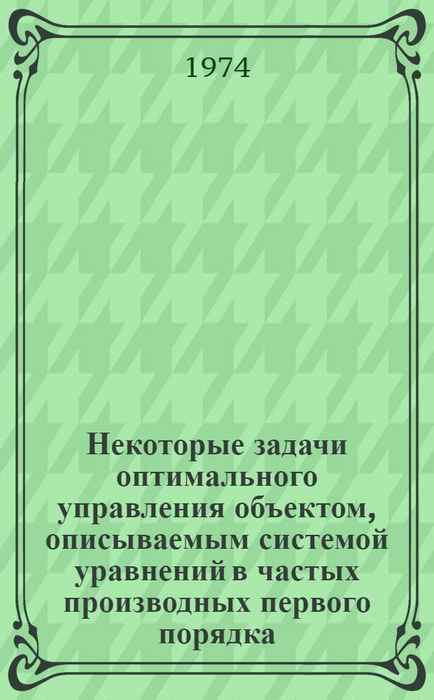 Некоторые задачи оптимального управления объектом, описываемым системой уравнений в частых производных первого порядка : Автореф. дис. на соиск. учен. степени канд. физ.-мат. наук : (01.02.01)