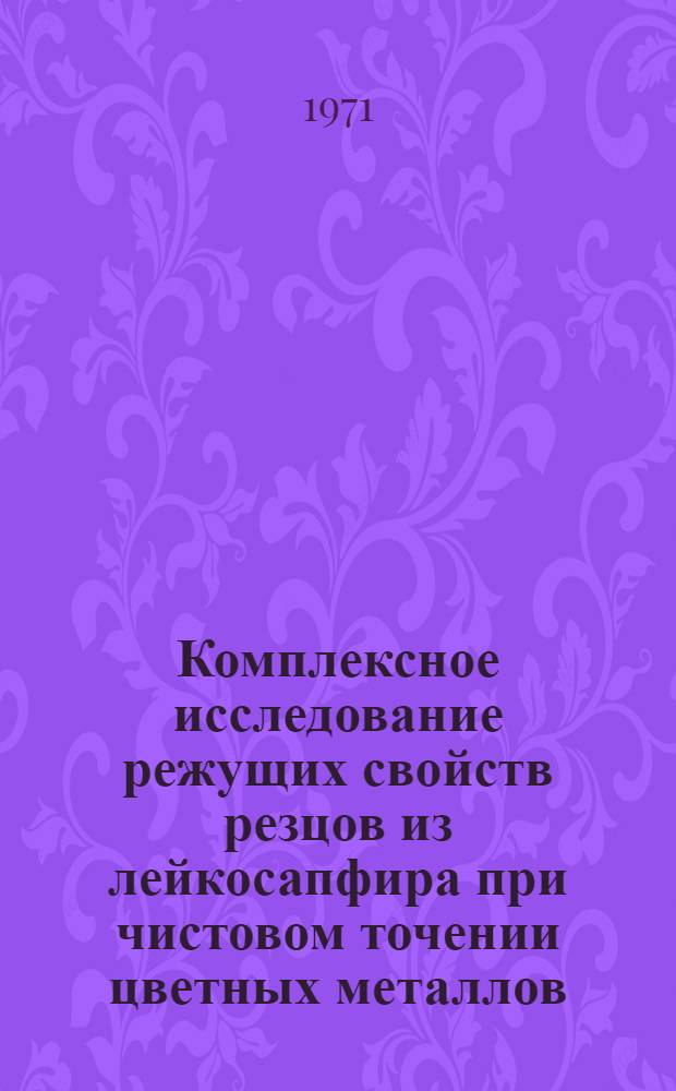 Комплексное исследование режущих свойств резцов из лейкосапфира при чистовом точении цветных металлов : Автореф. дис. на соискание учен. степени канд. техн. наук