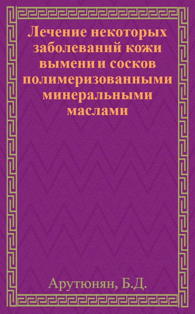 Лечение некоторых заболеваний кожи вымени и сосков полимеризованными минеральными маслами : (Эксперим.-клинич. исследование) : Автореф. дис. на соискание учен. степени канд. вет. наук : (807)
