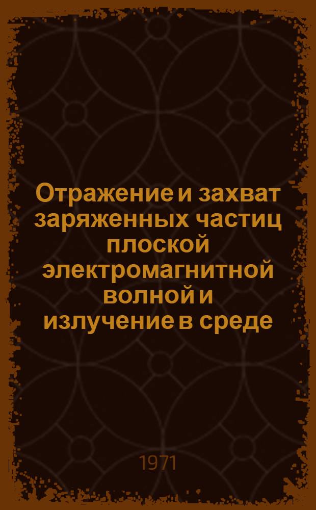 Отражение и захват заряженных частиц плоской электромагнитной волной и излучение в среде