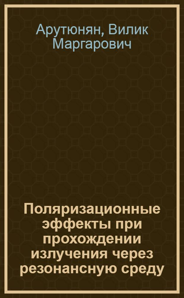 Поляризационные эффекты при прохождении излучения через резонансную среду