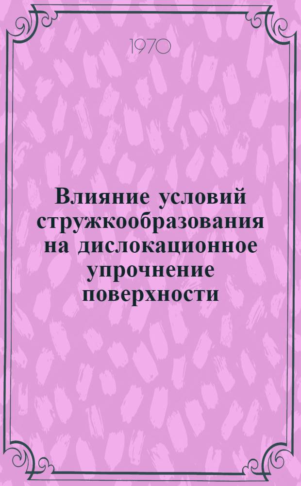 Влияние условий стружкообразования на дислокационное упрочнение поверхности : Автореф. дис. на соискание учен. степени канд. техн. наук
