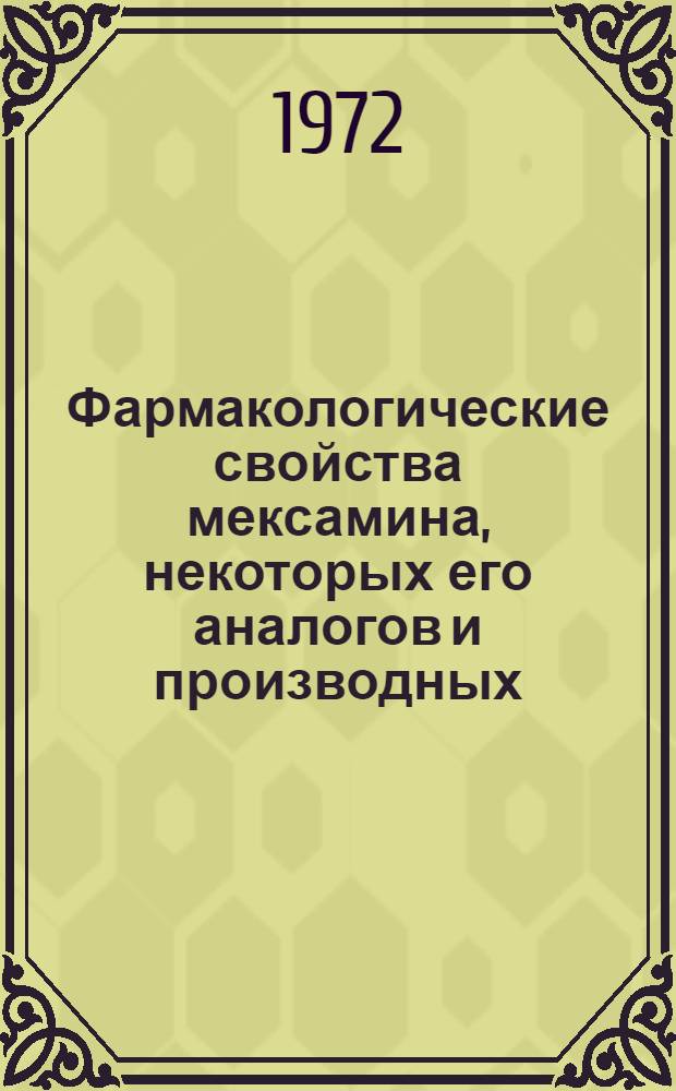 Фармакологические свойства мексамина, некоторых его аналогов и производных : Автореф. дис. на соискание учен. степени канд. биол. наук : (775)