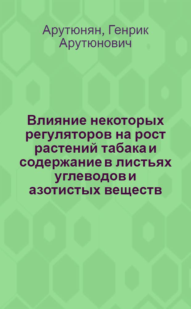 Влияние некоторых регуляторов на рост растений табака и содержание в листьях углеводов и азотистых веществ : Автореф. дис. на соиск. учен. степени канд. биол. наук : (03.00.12)