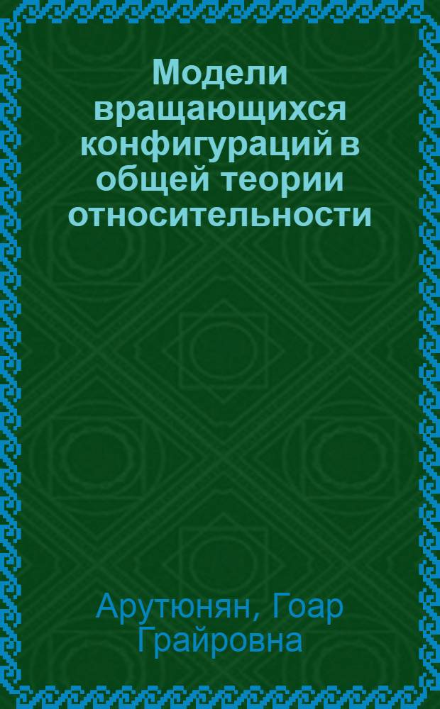 Модели вращающихся конфигураций в общей теории относительности : Автореф. дис. на соиск. учен. степени канд. физ.-мат. наук : (01.04.02)