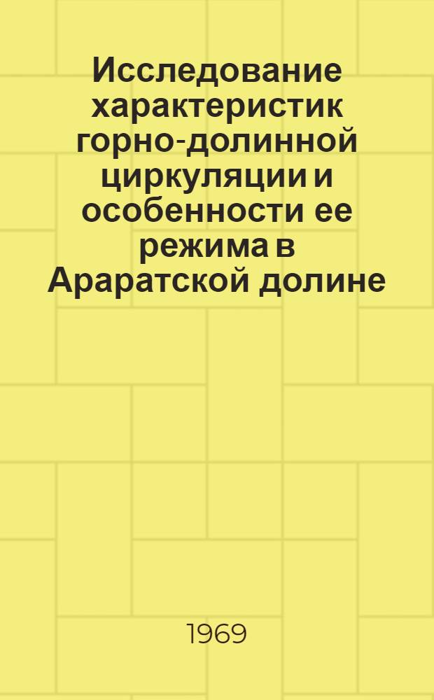 Исследование характеристик горно-долинной циркуляции и особенности ее режима в Араратской долине : Автореф. дис. на соискание учен. степени канд. физ.-мат. наук : (698)