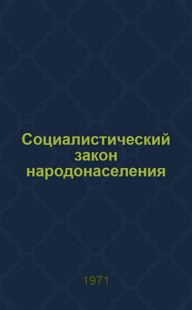 Социалистический закон народонаселения : Автореф. дис. на соискание учен. степени канд. экон. наук : (590)