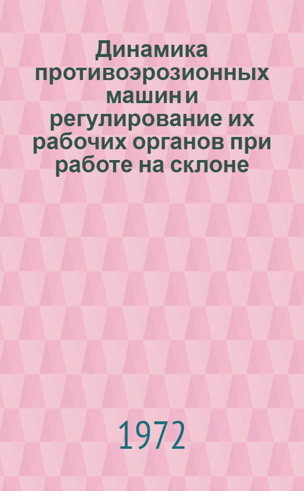 Динамика противоэрозионных машин и регулирование их рабочих органов при работе на склоне : Автореф. дис. на соиск. учен. степени канд. техн. наук : (20.01)