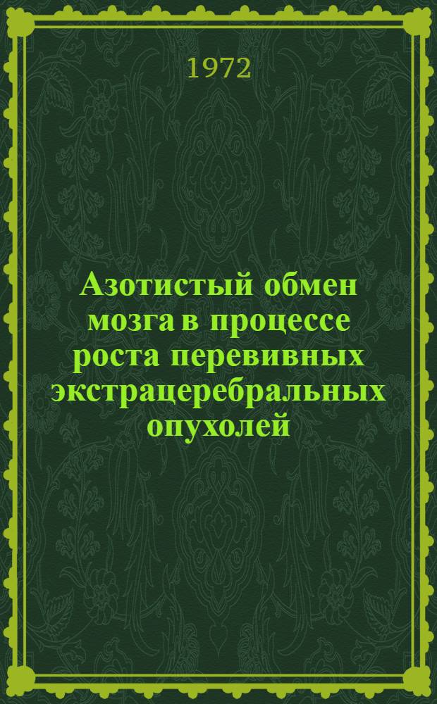 Азотистый обмен мозга в процессе роста перевивных экстрацеребральных опухолей : Автореф. дис. на соискание учен. степени д-ра биол. наук : (093)