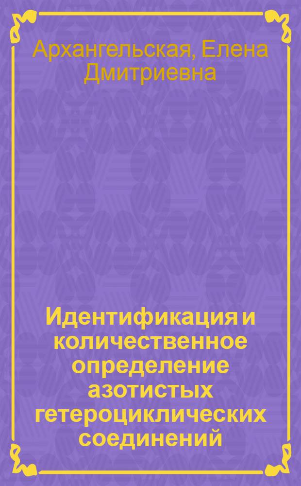 Идентификация и количественное определение азотистых гетероциклических соединений (производных пурина, пиримидина и пиримидинтриазола) методом вольтамперной осциллополярографии с индикаторным ионом меди : Автореф. дис. на соиск. учен. степени канд. хим. наук : (02.00.02)
