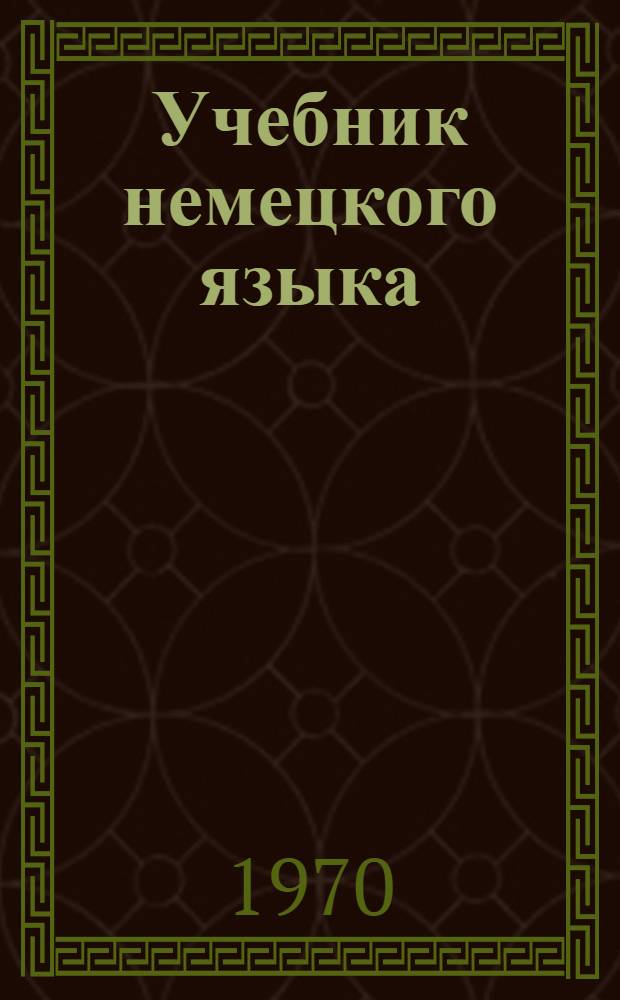 Учебник немецкого языка : Для III курса ин-тов и фак. иностр. яз