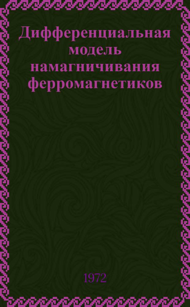 Дифференциальная модель намагничивания ферромагнетиков : Автореф. дис. на соиск. учен. степени канд. техн. наук : (14.07)