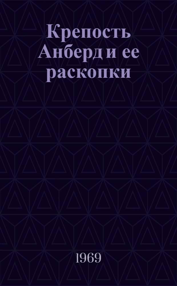 Крепость Анберд и ее раскопки : Автореф. дис. на соискание учен. степени канд. ист. наук