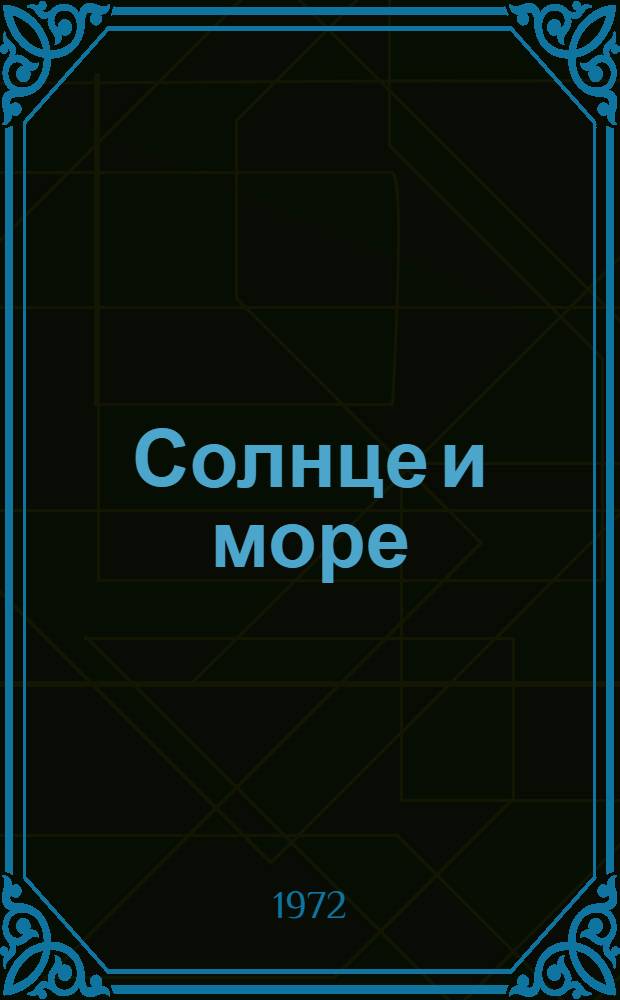 Солнце и море : Стихи