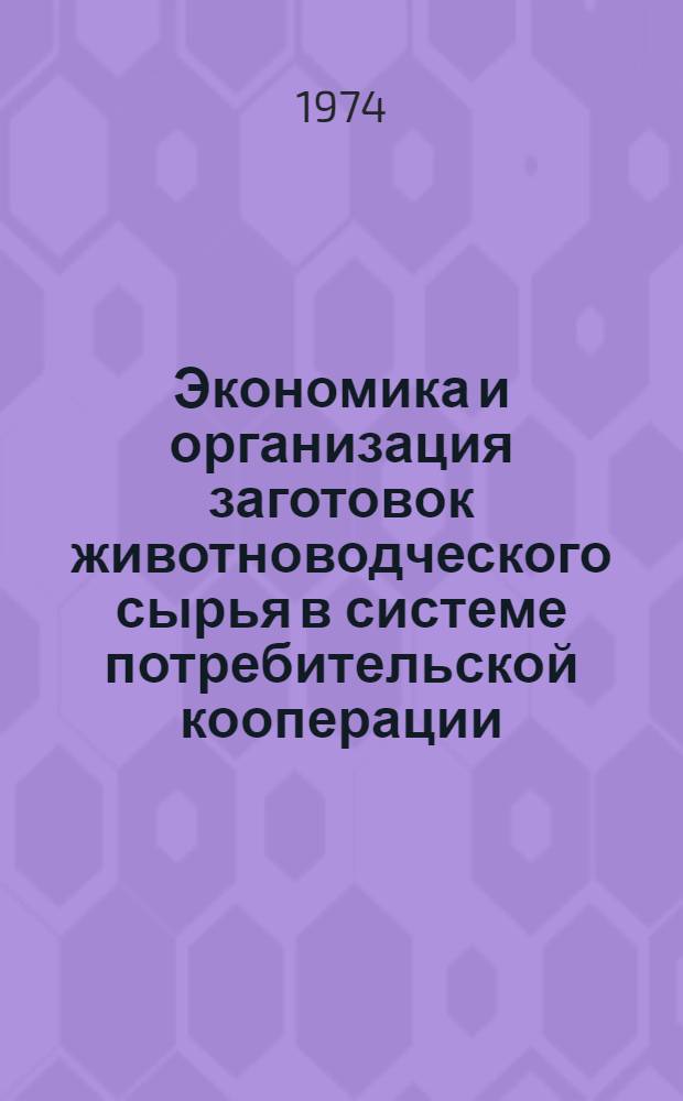Экономика и организация заготовок животноводческого сырья в системе потребительской кооперации : (На примере АрмССР) : Автореф. дис. на соиск. учен. степени канд. экон. наук : (08.00.05)