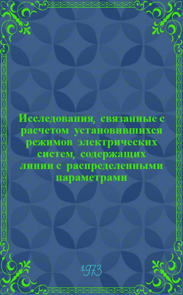 Исследования, связанные с расчетом установившихся режимов электрических систем, содержащих линии с распределенными параметрами : Автореф. дис. на соиск. учен. степени канд. техн. наук : (05.14.06)