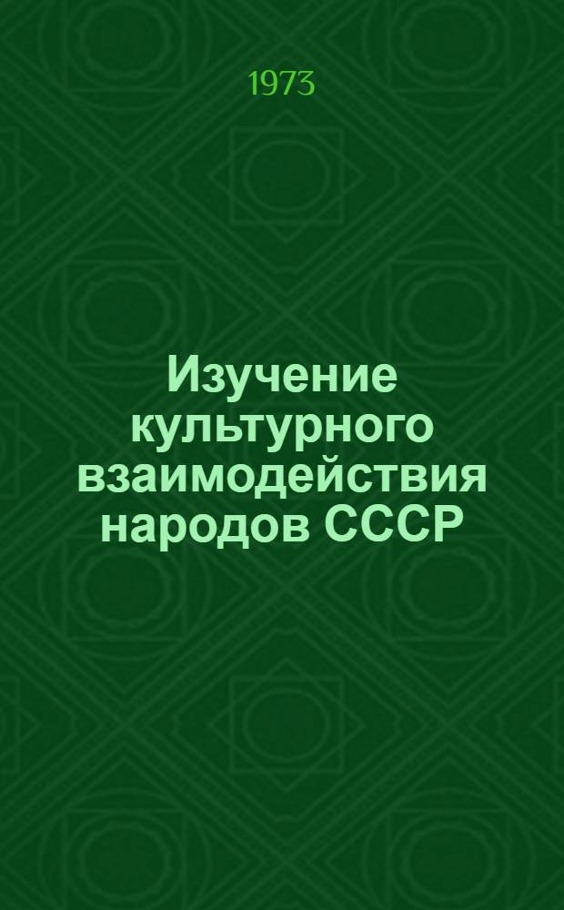 Изучение культурного взаимодействия народов СССР
