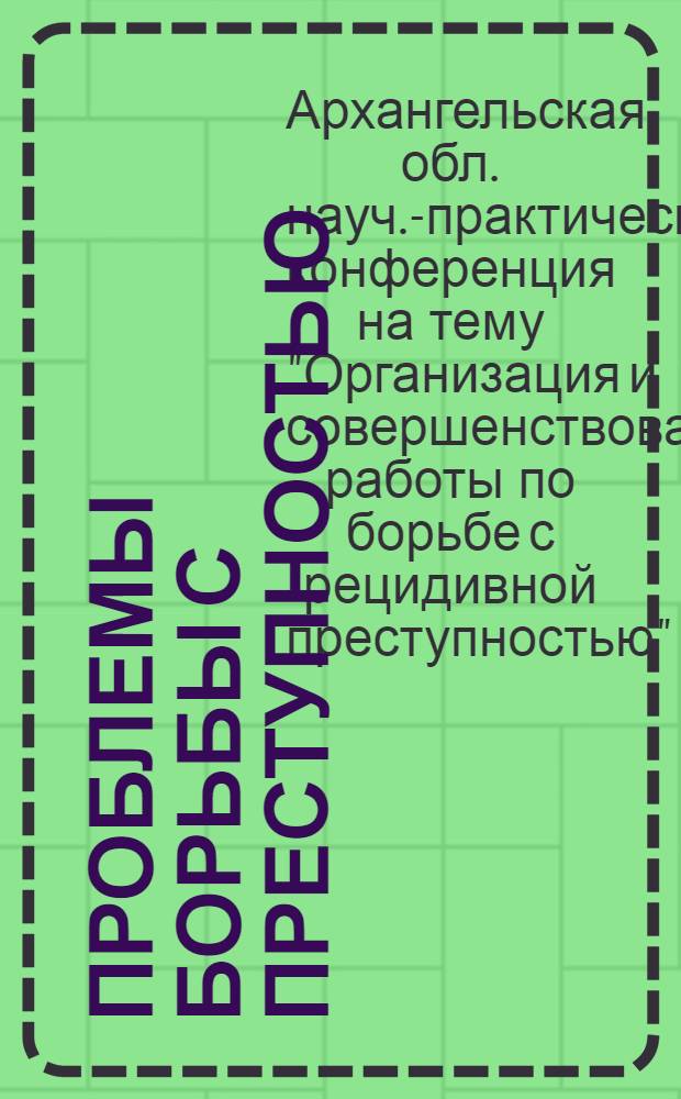 Проблемы борьбы с преступностью : Материалы Обл. науч.-практ. конференции