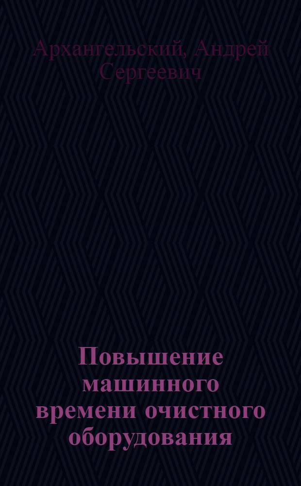 Повышение машинного времени очистного оборудования