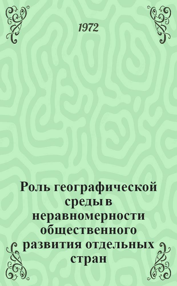 Роль географической среды в неравномерности общественного развития отдельных стран : Автореф. дис. на соискание учен. степени канд. филос. наук : (620)