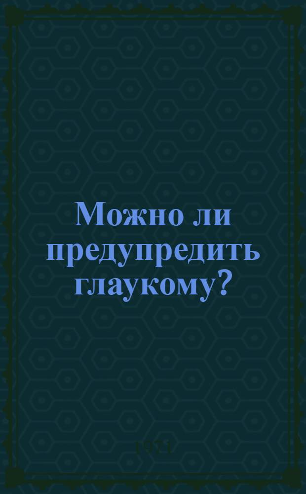 Можно ли предупредить глаукому? : (Материалы для бесед в помощь мед. работникам)