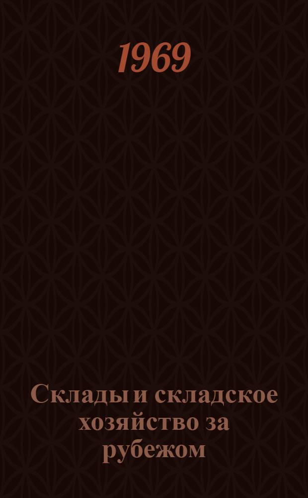 Склады и складское хозяйство за рубежом : Обзор