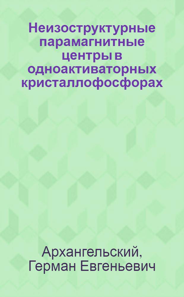 Неизоструктурные парамагнитные центры в одноактиваторных кристаллофосфорах : Автореф. дис. на соиск. учен. степени канд. физ.-мат. наук : (01.04.05)
