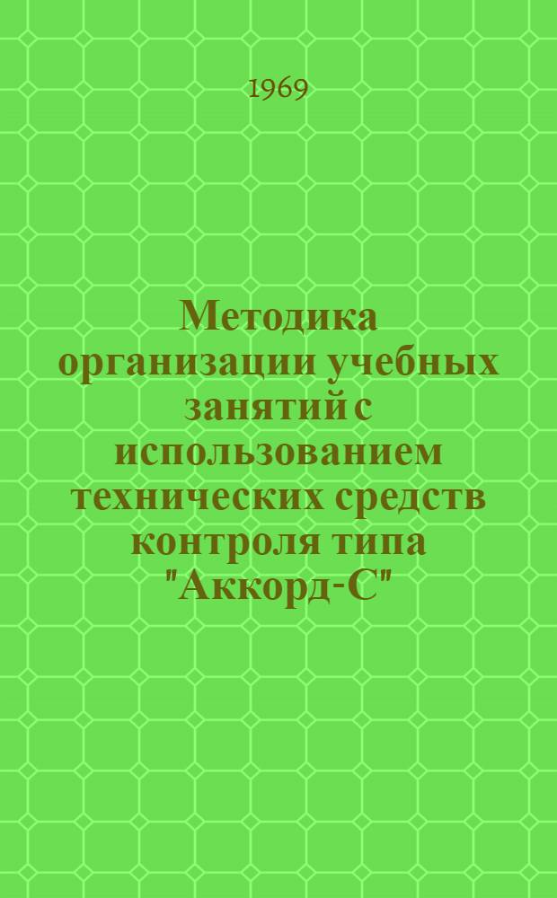 Методика организации учебных занятий с использованием технических средств контроля типа "Аккорд-С"