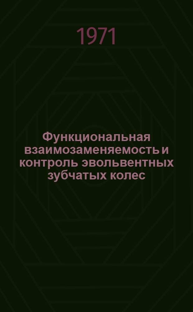 Функциональная взаимозаменяемость и контроль эвольвентных зубчатых колес : Автореф. дис. на соискание учен. степени д-ра техн. наук : (251)