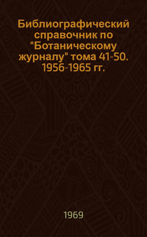 Библиографический справочник по "Ботаническому журналу" тома 41-50. 1956-1965 гг.