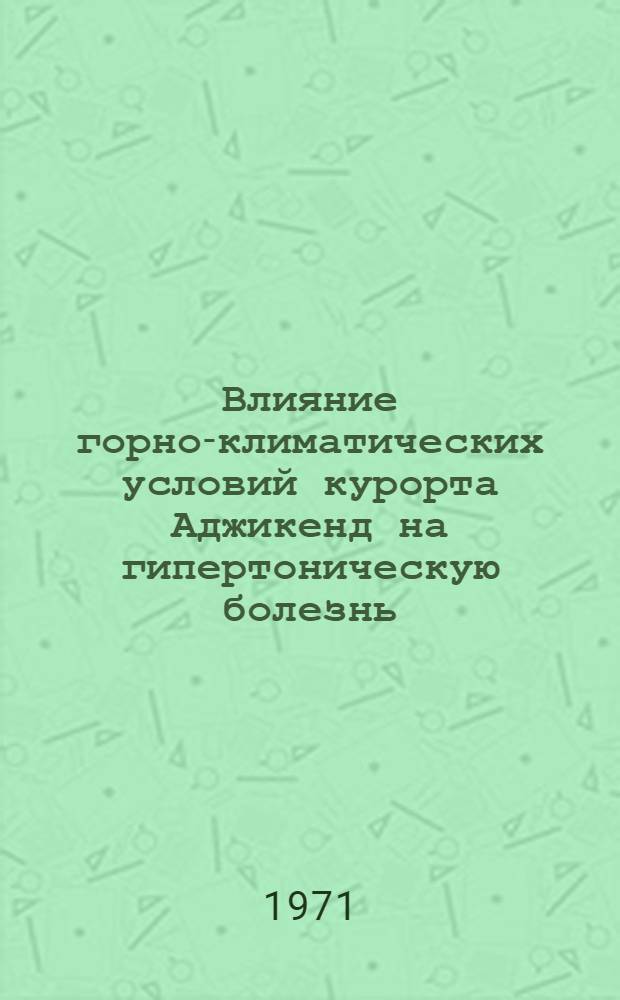 Влияние горно-климатических условий курорта Аджикенд на гипертоническую болезнь, гипотоническое состояние и функциональное состояние нервной системы : Автореф. дис. на соискание учен. степени канд. мед. наук