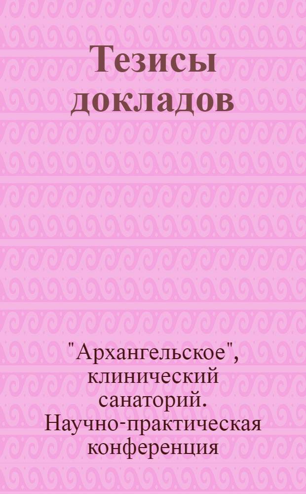 Тезисы докладов